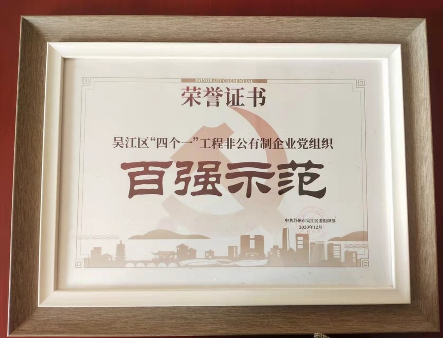 ai风月
党支部获评 “吴江区‘四个一’工程非公有制 企业党组织百强示范”