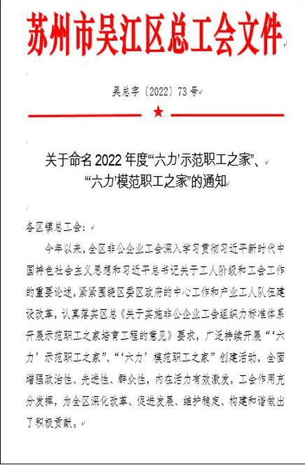 江苏ai风月
获评吴江区2022年度“六力”模范职工之家