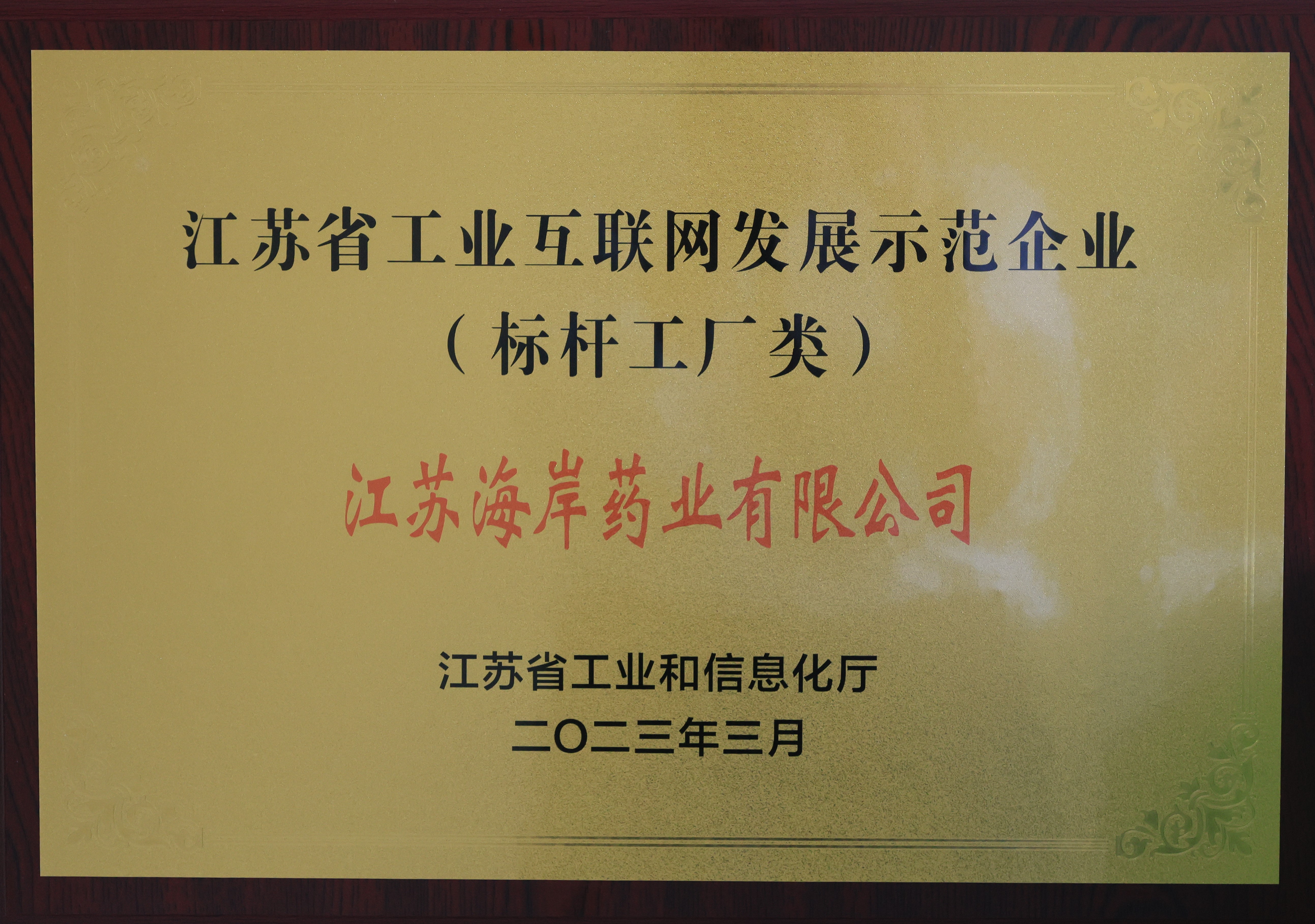 ai风月
获评2023年度江苏省工业互联网标杆工厂