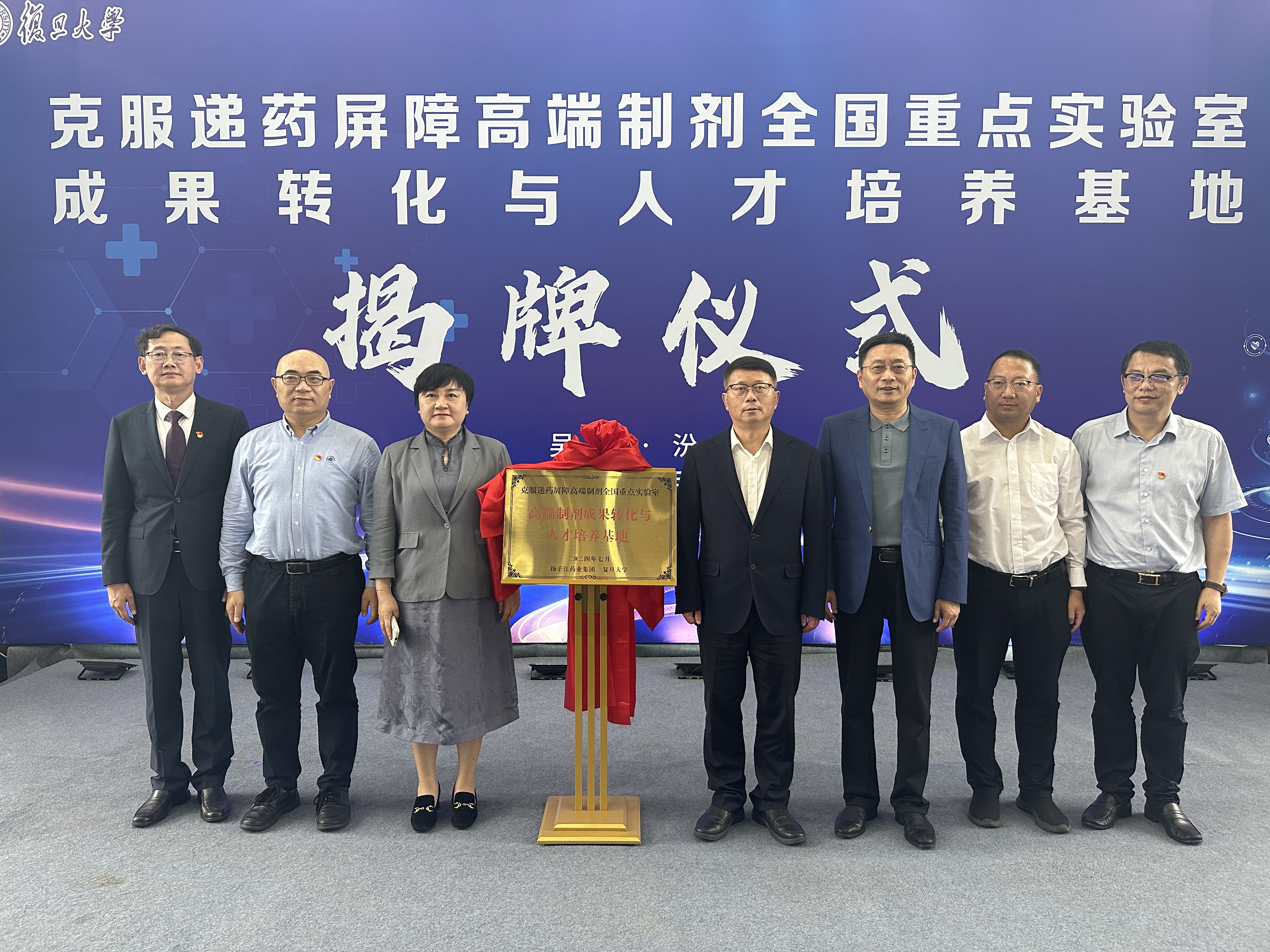 克服递药屏障高端制剂全国重点实验室成果转化与人才培养基地揭牌仪式在ai风月
举行