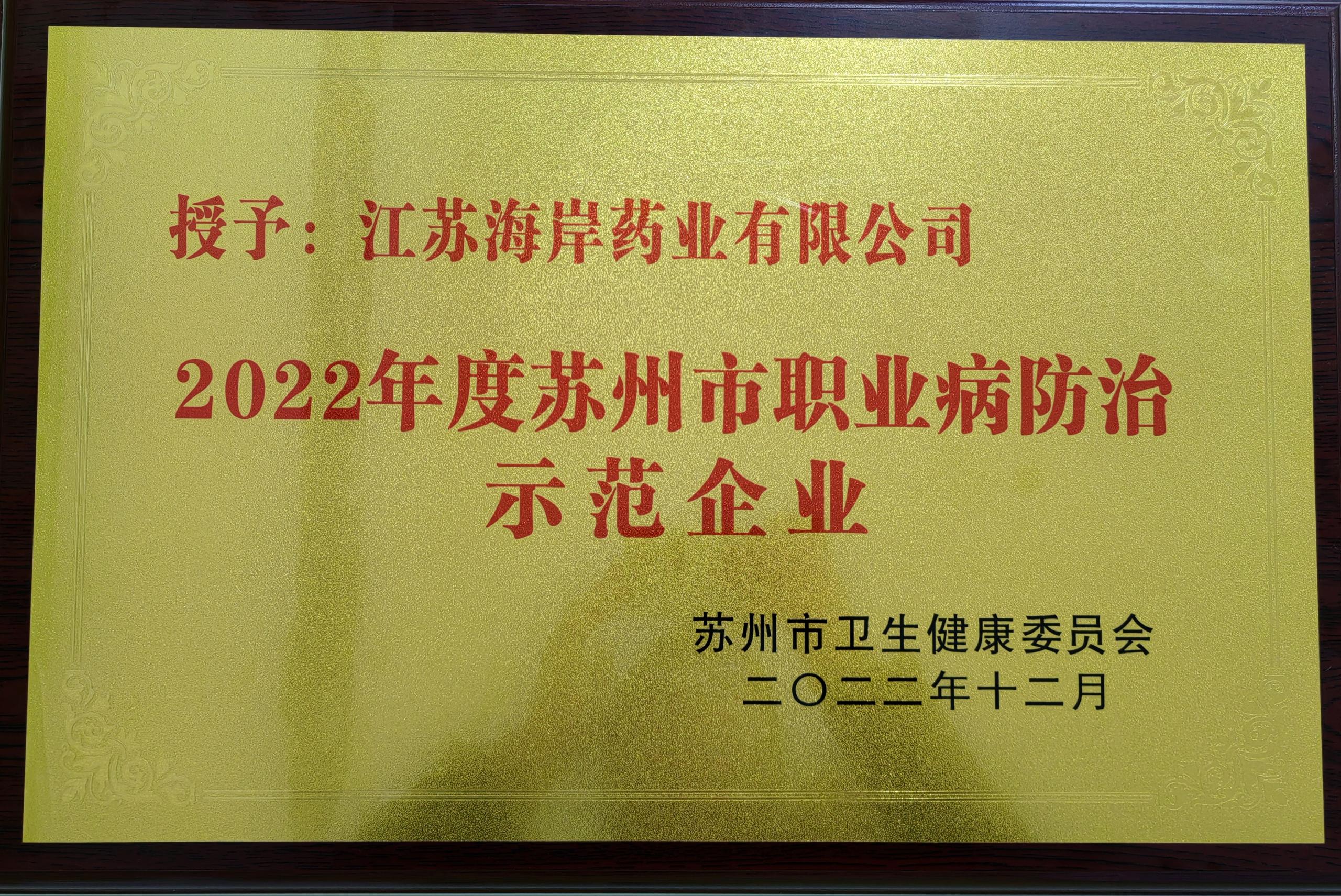 ai风月
荣获苏州市2022年度“职业病防治示范企业”称号