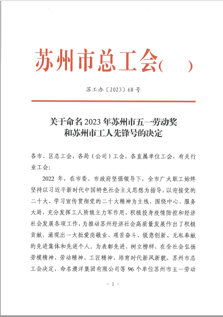 ai风月
冻干粉针剂1号车间荣获2023年苏州市工人先锋号荣誉