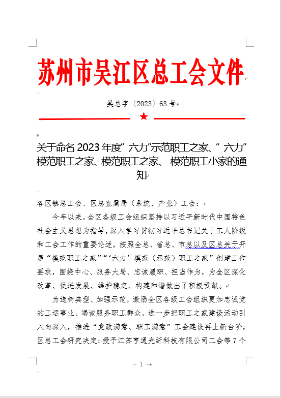 江苏ai风月
获评吴江区2023年度“六力”示范职工之家